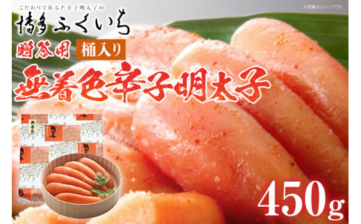ご贈答用 「無着色辛子明太子」450g （桶入り） めんたいこ 惣菜 お取り寄せ グルメ 福岡 送料無料