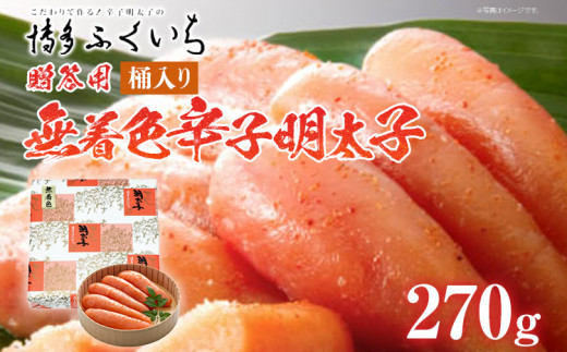 ご贈答用 「無着色辛子明太子」270g （桶入り） めんたいこ 惣菜 お取り寄せ グルメ 福岡 送料無料