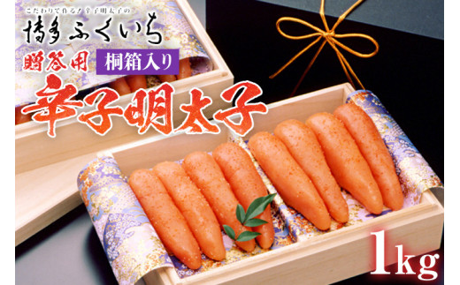 ご贈答用 「辛子明太子」1kg（2段桐箱入り） めんたいこ 惣菜 お取り寄せ グルメ 福岡 送料無料