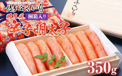 ご贈答用 「辛子明太子」 350g（桐箱入り） めんたいこ 惣菜 お取り寄せ グルメ 福岡 送料無料