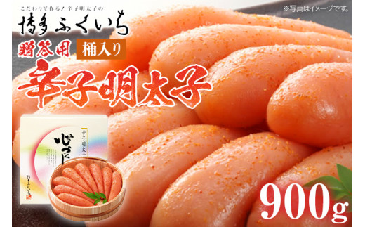 ご贈答用 「辛子明太子」900g（桶入り） めんたいこ 惣菜 お取り寄せ グルメ 福岡 送料無料