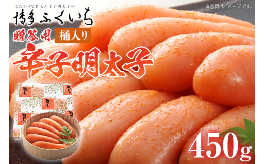 ご贈答用 「辛子明太子」450g（桶入り） めんたいこ 惣菜 お取り寄せ グルメ 福岡 送料無料