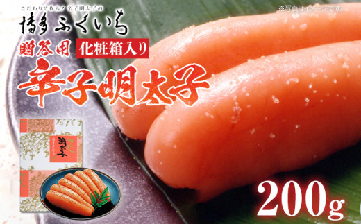ご贈答用 「辛子明太子」200g（化粧箱入り） めんたいこ 惣菜 お取り寄せ グルメ 福岡 送料無料