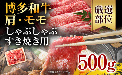 訳あり！博多和牛しゃぶしゃぶすき焼き用（肩ロース肉・肩バラ肉・モモ肉）500 g お取り寄せグルメ お取り寄せ 福岡 お土産 九州 福岡土産 取り寄せ グルメ 福岡県
