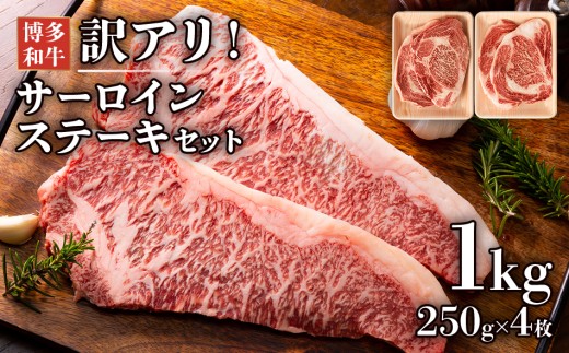 博多和牛サーロインステーキセット　1kg（250g×4枚） お取り寄せグルメ お取り寄せ 福岡 お土産 九州 福岡土産 取り寄せ グルメ 福岡県