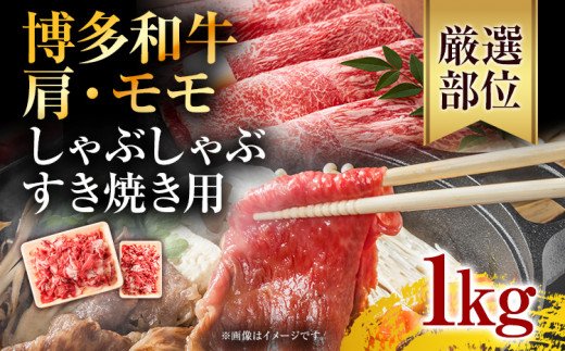 訳あり！博多和牛しゃぶしゃぶすき焼き用（肩ロース肉・肩バラ・モモ肉）1kg(500g×2p) お取り寄せグルメ お取り寄せ 福岡 お土産 九州 福岡土産 取り寄せ グルメ 福岡県
