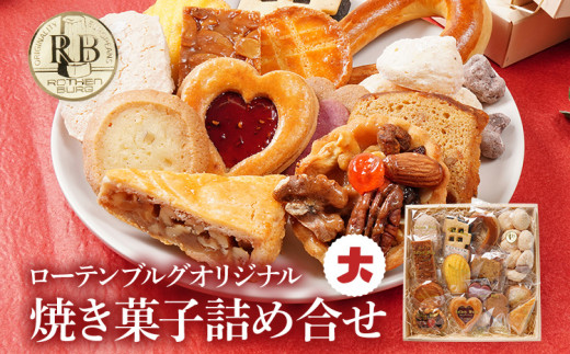 ローテンブルグオリジナル焼き菓子詰め合せ（大）Rothenburg 焼き菓子 西欧菓子 ドイツ フランス ヨーロッパ菓子 ケーキ 詰め合わせ 宝石箱 プレゼント 保存料不使用 ギフト クッキー