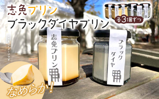 志免プリン、ブラックダイヤプリン（各3個ずつ） プリン お取り寄せグルメ お取り寄せ 福岡 お土産 九州 福岡土産 取り寄せ グルメ 福岡県