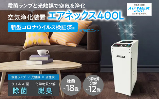 空気浄化装置 AirNEX400L脱臭 除菌 業務用 空気 浄化 ウイルス 対策 福岡 志免