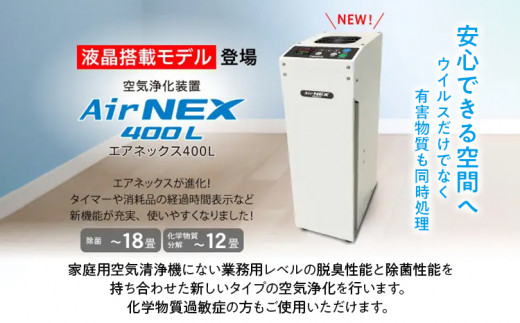 空気浄化装置 AirNEX400L脱臭 除菌 業務用 空気 浄化 ウイルス 対策 福岡 志免