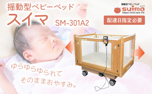 【配達日指定必要】ベビーベッド「スイマ」 振動 ベッド 入眠 睡眠 赤ちゃん ベビーベッド 夜泣き 対策 揺らす 福岡 志免