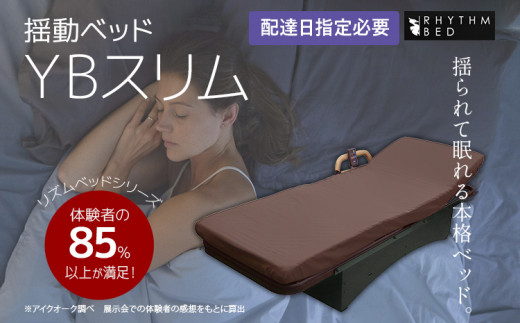 【配達日指定必要】揺動ベッド 「YBスリム」 振動 本格 ベッド 入眠 睡眠 福岡 志免