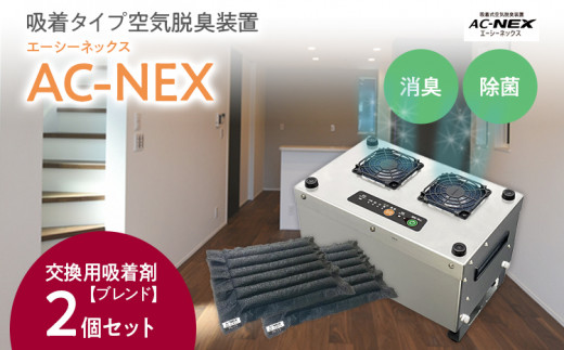 吸着式空気脱臭装置「AC-NEX」 交換用吸着剤２個セット 吸着剤 高性能活性炭 化学物質 脱臭 生ごみ トイレ 介護 工場 ペット 福岡 志免