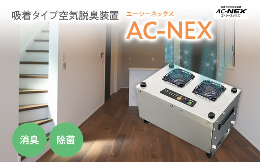 吸着式空気脱臭装置「AC-NEX」吸着剤 高性能活性炭 化学物質 脱臭 生ごみ トイレ 介護 工場 ペット 福岡 志免