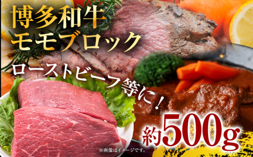 訳あり！博多和牛モモブロック（ローストビーフ用等）約500g〜600g お取り寄せグルメ お取り寄せ 福岡 お土産 九州 福岡土産 取り寄せ グルメ 福岡県