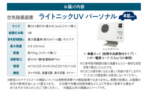 空気除菌装置「ライトニックＵＶ・パーソナル車載セット」（白） UV パーソナル 車 車載 小型 コンパクト 卓上 除菌 ウイルス 対策 脱臭 PM2.5 花粉 日本製 オフィス デスク ハウスダスト 福岡 志免