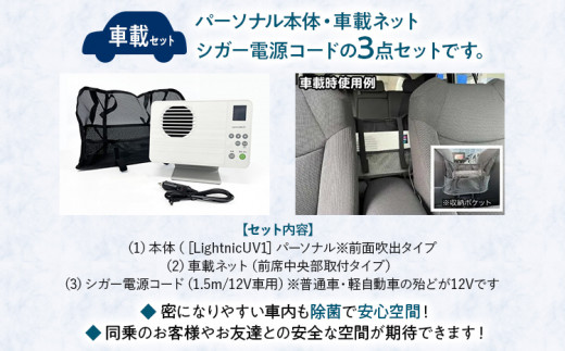 空気除菌装置「ライトニックＵＶ・パーソナル車載セット」（白） UV パーソナル 車 車載 小型 コンパクト 卓上 除菌 ウイルス 対策 脱臭 PM2.5 花粉 日本製 オフィス デスク ハウスダスト 福岡 志免