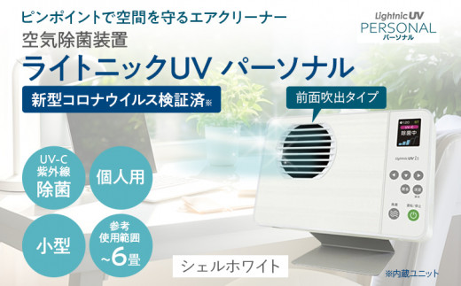 空気除菌装置「ライトニックＵＶ・パーソナル」（白） UV パーソナル 小型 コンパクト 卓上 除菌 ウイルス 対策 脱臭 PM2.5 花粉 日本製 オフィス デスク ハウスダスト 福岡 志免