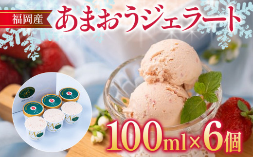 福岡産 あまおうジェラート 100ml×6個 あまおう イチゴ いちご ジェラート スイーツ 果物 フルーツ アイス 送料無料 高級 お返し プレゼント 御見舞 お取り寄せ ストロベリー 苺