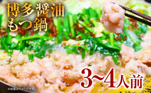 博多醤油もつ鍋　3〜4人前セット お取り寄せグルメ お取り寄せ 福岡 お土産 九州 福岡土産 取り寄せ グルメ 福岡県