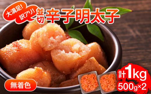 大満足！訳あり！無着色辛子明太子　並切 1kg(500g×2p） お取り寄せグルメ お取り寄せ 福岡 お土産 九州 福岡土産 取り寄せ グルメ 福岡県