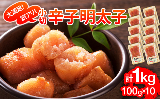 大満足！訳あり辛子明太子　小切1kg（100g×10p） お取り寄せグルメ お取り寄せ 福岡 お土産 九州 福岡土産 取り寄せ グルメ 福岡県