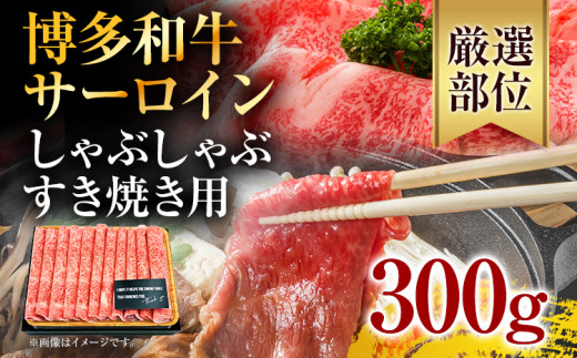 【厳選部位】博多和牛サーロインしゃぶしゃぶすき焼き用 300g お取り寄せグルメ お取り寄せ 福岡 お土産 九州 福岡土産 取り寄せ グルメ 福岡県