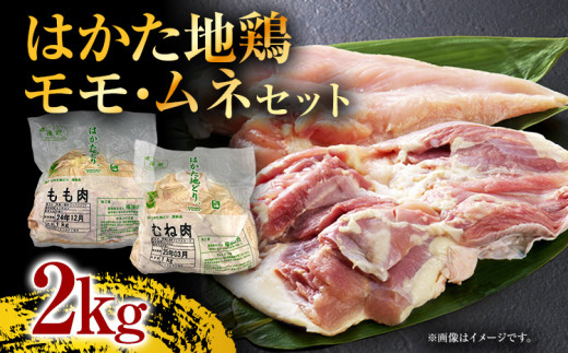 はかた地どりモモムネセット2kg（1kg×2p） お取り寄せグルメ お取り寄せ 福岡 お土産 九州 福岡土産 取り寄せ グルメ 福岡県