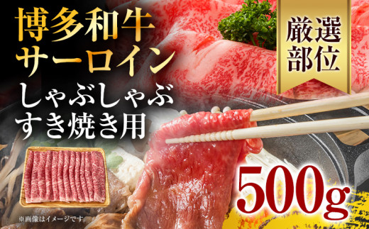 【厳選部位】博多和牛サーロインしゃぶしゃぶすき焼き用　500g お取り寄せグルメ お取り寄せ 福岡 お土産 九州 福岡土産 取り寄せ グルメ 福岡県