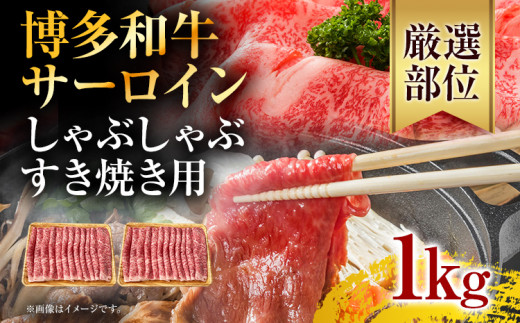 【厳選部位】博多和牛サーロインしゃぶしゃぶすき焼き用 1kg（500g×2p） お取り寄せグルメ お取り寄せ 福岡 お土産 九州 福岡土産 取り寄せ グルメ 福岡県