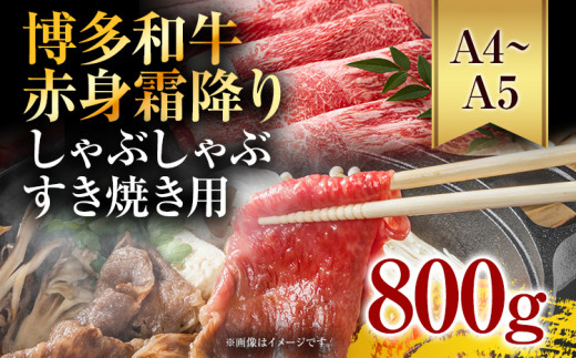 訳あり！【A4〜A5】博多和牛赤身霜降りしゃぶしゃぶすき焼き用（肩・モモ）800g(400g×2p) お取り寄せグルメ お取り寄せ 福岡 お土産 九州 福岡土産 取り寄せ グルメ 福岡県
