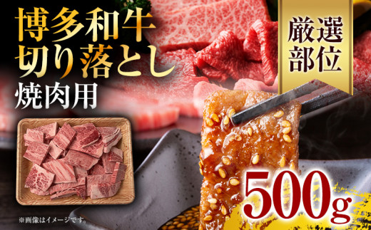 訳あり！【A4〜A5】博多和牛焼肉切り落とし(肩ロース・バラ） 500g お取り寄せグルメ お取り寄せ 福岡 お土産 九州 福岡土産 取り寄せ グルメ 福岡県