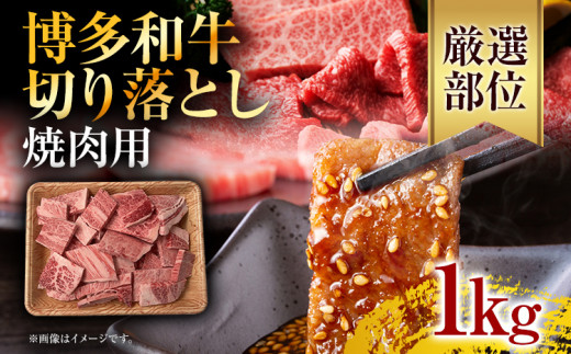 訳あり！【A4〜A5】博多和牛焼肉切り落とし(肩ロース・バラ） 1kg（500g×2p） お取り寄せグルメ お取り寄せ 福岡 お土産 九州 福岡土産 取り寄せ グルメ 福岡県