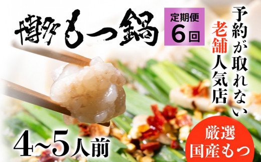 【6ヶ月定期便】 老舗人気店 博多 本格 もつ鍋 セット 4〜5人前×6回 国産もつ 小腸 ちゃんぽん麺 薬味付き 鍋セット お取り寄せ グルメ 惣菜 福岡 にんにくスライス 特製辛味噌 送料無料