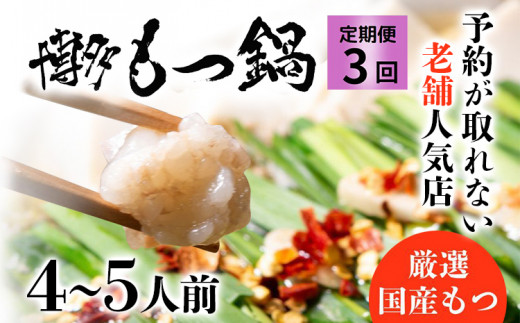 お試しプラン！ 【3ヶ月定期便】 老舗人気店 博多 本格 もつ鍋 セット 4〜5人前×3回 国産もつ 小腸 ちゃんぽん麺 薬味付き 鍋セット お取り寄せ グルメ 惣菜 福岡 にんにくスライス 特製辛味噌 送料無料
