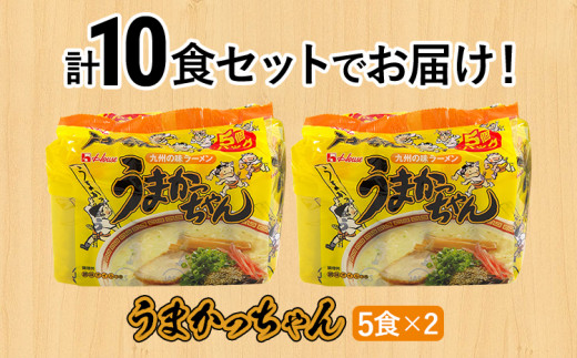 豚骨ラーメン うまかっちゃん（5食×2） 計10食セット 九州の味 とんこつらーめん ラーメン 豚骨 袋麺 常温 お取り寄せグルメ お取り寄せ 福岡 お土産 九州 福岡土産 グルメ