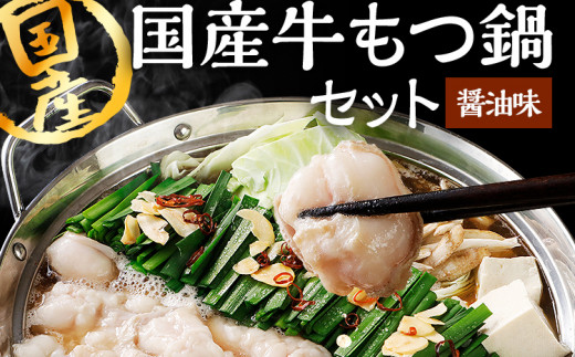 国産牛もつ鍋セット 福岡 グルメ ご当地 お取り寄せ あったか 冬 国産 小腸 鍋 正月 年末年始 家族