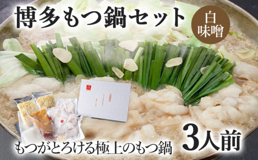 博多もつ鍋セット 3人前（白味噌味）  お取り寄せグルメ お取り寄せ 福岡 お土産 九州  福岡土産 取り寄せ グルメ  福岡県