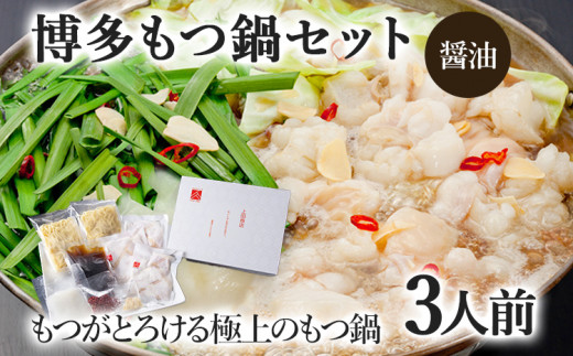 博多もつ鍋セット 3人前（醤油味）  お取り寄せグルメ お取り寄せ 福岡 お土産 九州  福岡土産 取り寄せ グルメ  福岡県