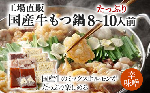 国産牛もつ鍋(辛味噌味) 工場直販 たっぷり8〜10人前  お取り寄せグルメ お取り寄せ 福岡 お土産 九州  福岡土産 取り寄せ グルメ  福岡県