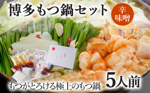 博多もつ鍋セット 5人前（辛味噌味）  お取り寄せグルメ お取り寄せ 福岡 お土産 九州  福岡土産 取り寄せ グルメ  福岡県