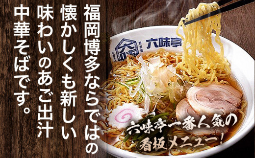  六味亭 焼きあご香る！ 博多あごだし 中華 そば 3食 万能極旨 あごだし セット 焼きあご 1本入り 具材付き ( 煮豚入りスープ 麺 なると 茎わかめ 海苔 鶏節 ) 3袋 ラーメン ちぢれ麺  鶏がらスープ 醤油 出汁 冷凍 送料無料