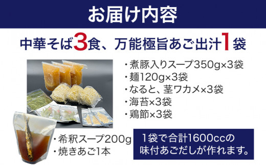  六味亭 焼きあご香る！ 博多あごだし 中華 そば 3食 万能極旨 あごだし セット 焼きあご 1本入り 具材付き ( 煮豚入りスープ 麺 なると 茎わかめ 海苔 鶏節 ) 3袋 ラーメン ちぢれ麺  鶏がらスープ 醤油 出汁 冷凍 送料無料