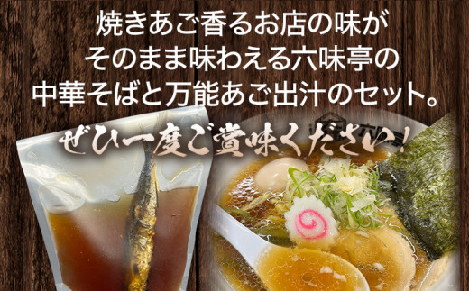  六味亭 焼きあご香る！ 博多あごだし 中華 そば 3食 万能極旨 あごだし セット 焼きあご 1本入り 具材付き ( 煮豚入りスープ 麺 なると 茎わかめ 海苔 鶏節 ) 3袋 ラーメン ちぢれ麺  鶏がらスープ 醤油 出汁 冷凍 送料無料