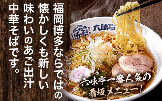  六味亭 焼きあご香る！ 博多あごだし 中華 そば 3食 セット 具材付き ( 煮豚入りスープ 麺 なると 茎わかめ 海苔 鶏節 ) 3袋 ラーメン ちぢれ麺  鶏がらスープ 醤油 ショウユ 出汁 ダシ 冷凍 送料無料