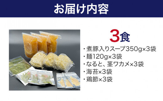  六味亭 焼きあご香る！ 博多あごだし 中華 そば 3食 セット 具材付き ( 煮豚入りスープ 麺 なると 茎わかめ 海苔 鶏節 ) 3袋 ラーメン ちぢれ麺  鶏がらスープ 醤油 ショウユ 出汁 ダシ 冷凍 送料無料