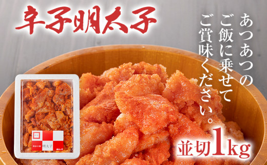 辛子明太子　並切1Kg 明太子 辛子明太子 並切 1kg おすすめ 福岡県 志免町