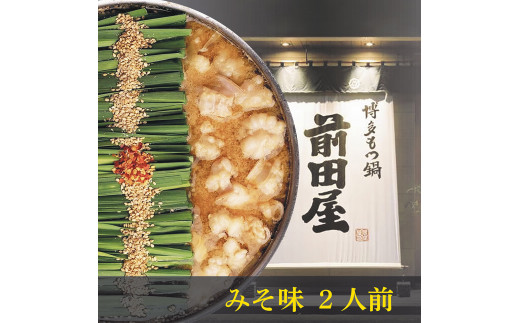 前田屋もつ鍋（味噌味）セット２人前 もつ モツ もつ鍋 モツ鍋 2人前 おすすめ 福岡県 志免町
