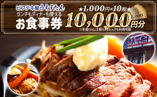 うえすたん ランチもディナーも使える お食事券 10000円分 （1000円×10枚）お食事券 納税 支援品 返礼品 支援 返礼 お礼の品 チケット 券 お食事券 食事券 ディナー 食事 レストランチケット 夕食 美味しい おいしい