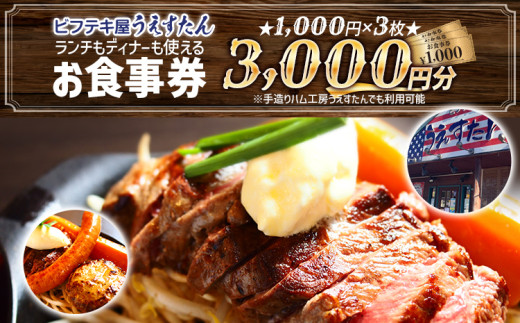 うえすたん ランチもディナーも使える お食事券 3000円分 （1000円×3枚）お食事券 納税 支援品 返礼品 支援 返礼 お礼の品 チケット 券 お食事券 食事券 ディナー 食事 レストランチケット 夕食 美味しい おいしい